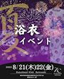 ピックアップニュース 【8/21＆22】🎆浴衣イベント🎆