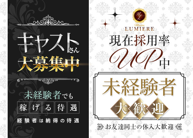 Maison LUMIERE 職種：フロアレディ
