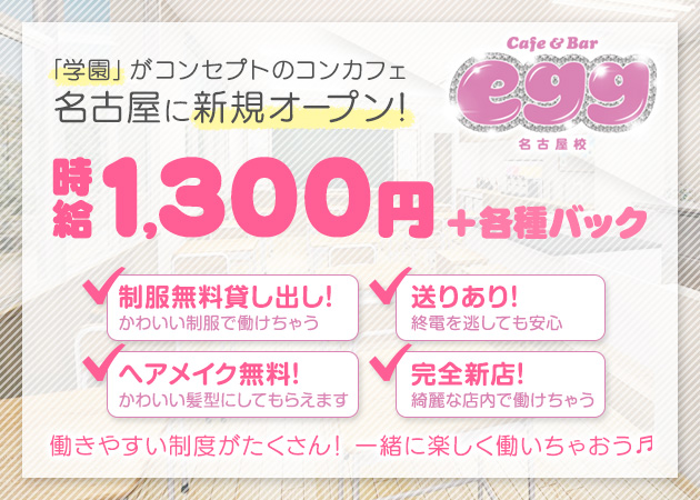 Cafe Bar Egg エッグの求人 名古屋 大須 ガールズバー ポケパラ体入