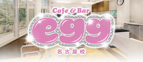 Cafe Bar Egg エッグ 名古屋 大須のガールズバー ポケパラ