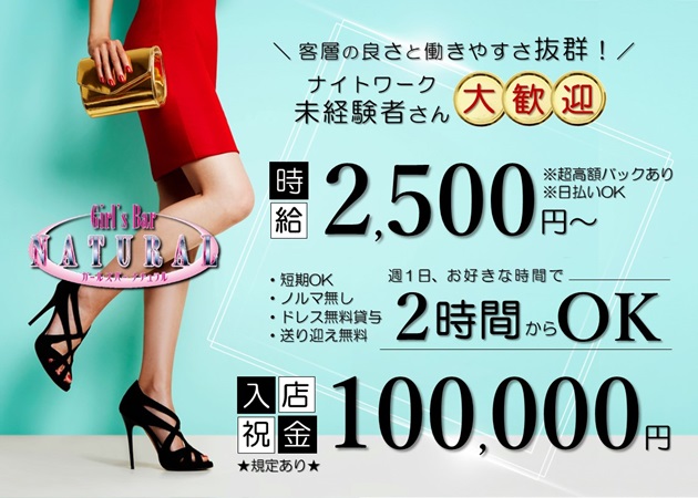 小松駅ガールズバー・Girl's Bar NATURALの求人