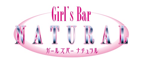 Girl's Bar NATURAL・ガールズバー ナチュラル - 小松駅のガールズバー