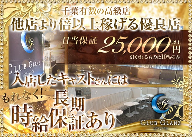 CLUB GLANZ 職種:フロアレディ