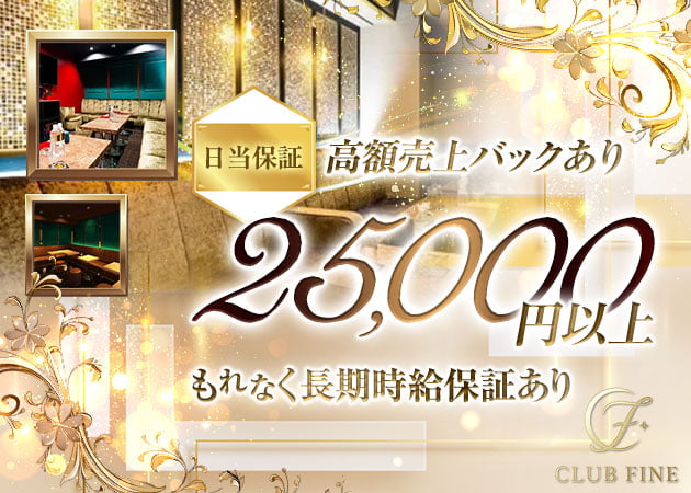 CLUB FINE 職種：フロアレディ