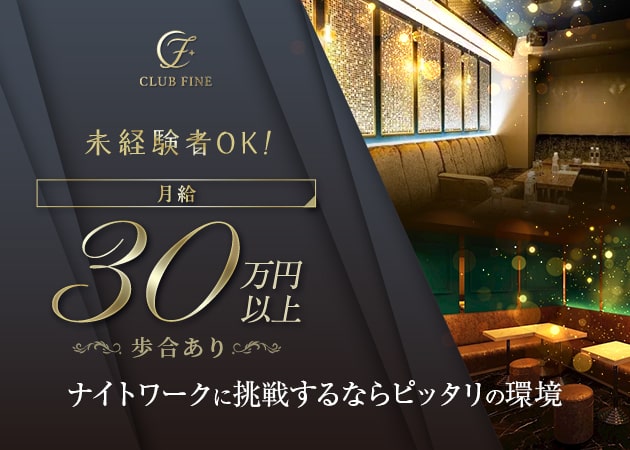 千葉・富士見町のキャバクラ求人/アルバイト情報「CLUB FINE」