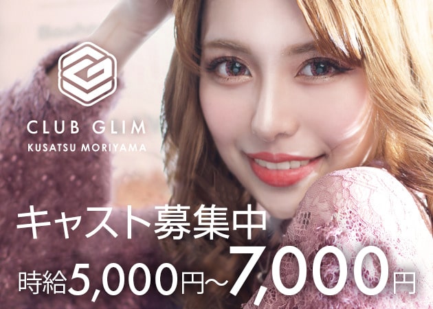 守山キャバクラ・クラブグリム・草津守山店の求人