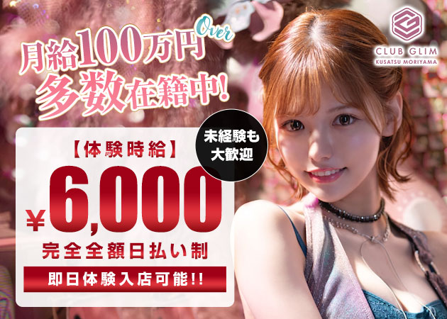 クラブグリム・草津守山店 職種：フロアレディ