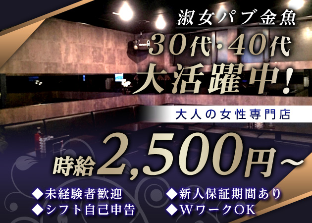 淑女パブ 金魚 職種：フロアレディ