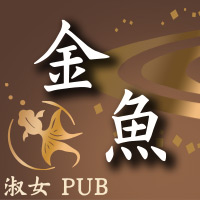 店舗写真 淑女パブ 金魚・キンギョ - 郡山駅前の熟女パブ/熟女キャバクラ