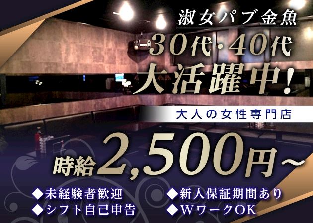 ピックアップニュース 30代・40代のフロアレディ大募集!時給2500円~