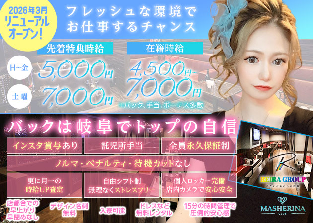 岐阜 柳ヶ瀬キャバクラ・MA CHERINA REIRA Groupの求人