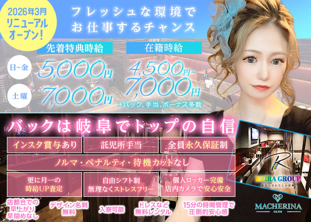 岐阜 柳ヶ瀬キャバクラ・MA CHERINA -REIRA Group-の求人