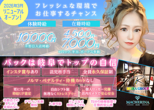 岐阜 柳ヶ瀬キャバクラ・MA CHERINA -REIRA Group-の求人