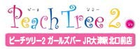 Peach Tree2 GirlsBar JR大津駅北口前店