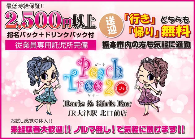 Peach Tree2 GirlsBar JR大津駅北口前店の求人 - 熊本 大津町/ガールズ