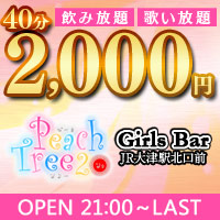 近くの店舗 Peach Tree2 GirlsBar JR大津駅北口前店