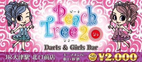 Peach Tree2 GirlsBar JR大津駅北口前店・ピーチツリーツー ガールズバー ジェイアールオオヅキタグチマエテン - 熊本・大津のガールズバー
