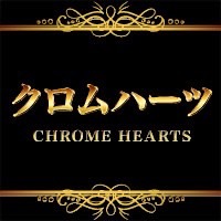 近くの店舗 クロムハーツ