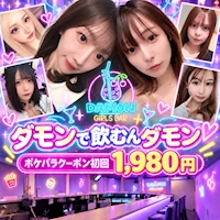 店舗写真 Girl's Bar Damon・ダモン - 新橋のガールズバー
