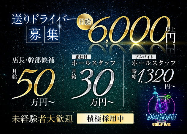 新橋のガールズバー求人/アルバイト情報「Girl's Bar Damon」