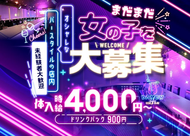 新橋ガールズバー・Girl's Bar Damonの求人