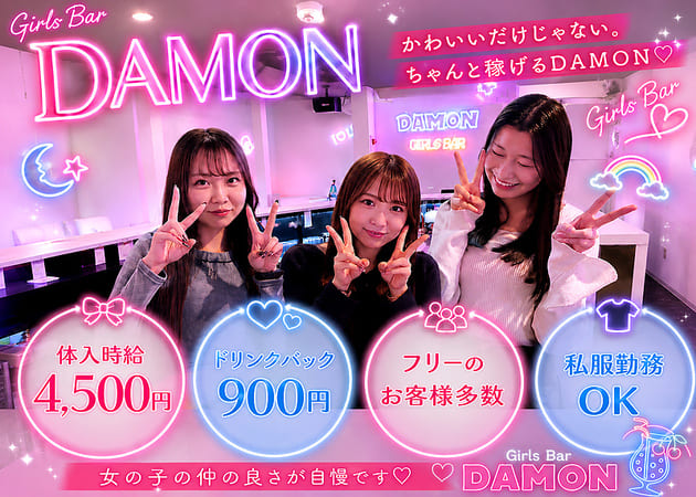 新橋ガールズバー・Girl's Bar Damonの求人