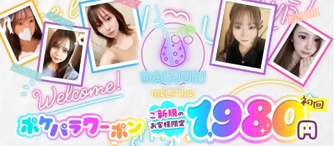 Girl's Bar Damon・ダモン - 新橋のガールズバー