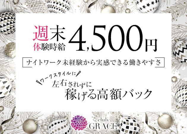 ポケパラ体入 club GRACE・グレイス - JR宇都宮のキャバクラ女性キャスト募集