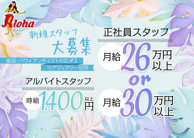 「スナキャバAloha」スタッフ求人