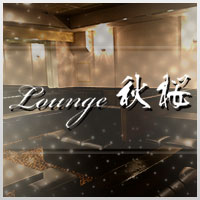 Lounge 秋桜 の公式サイト画像