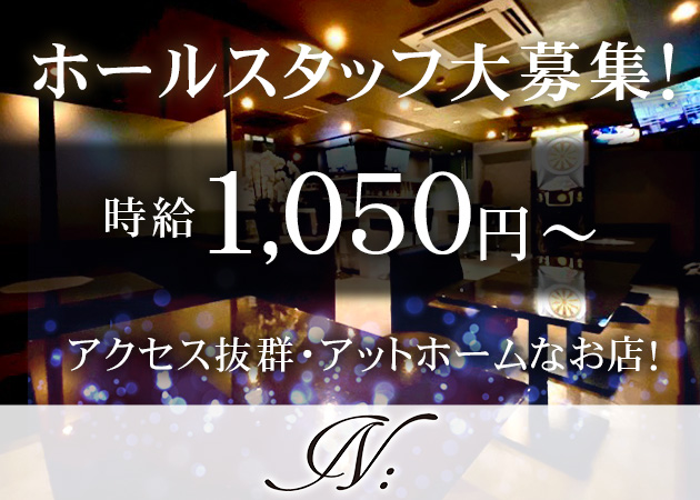 泉中央のスナック求人/アルバイト情報「N:」