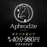 è¿ãã®åºè Aphrodite
