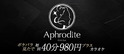 Aphrodite・アフロディーテ - 新橋のガールズバー