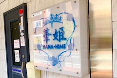 華姫・ハナヒメ - いわき市・平のスナック 店舗写真