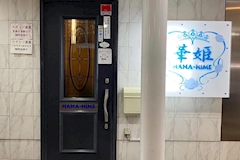 華姫・ハナヒメ - いわき市・平のスナック 店舗写真