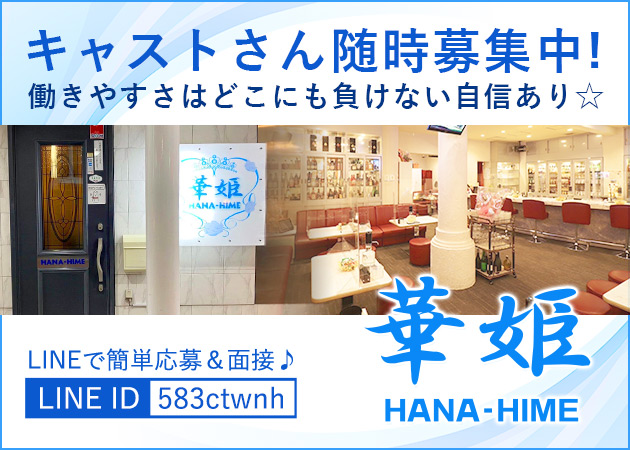 ポケパラ体入 華姫・ハナヒメ - いわき市・平のスナックスタッフ募集