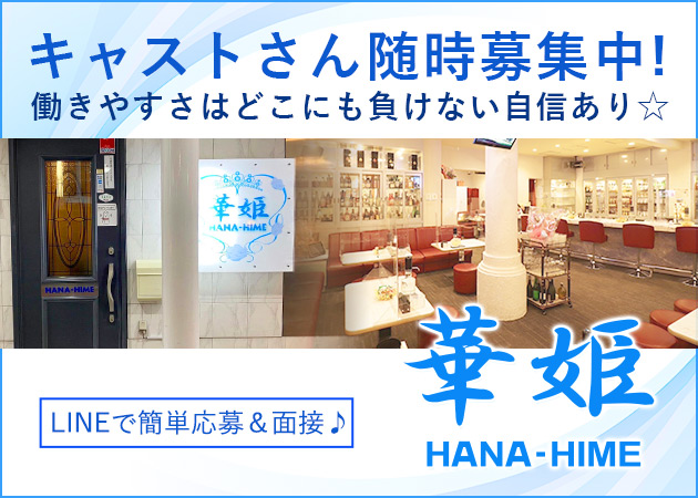 いわき市・平スナック・華姫の求人