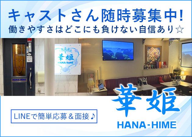 いわき市・平スナック・華姫の求人