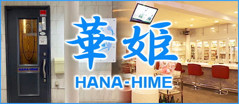 華姫・ハナヒメ - いわき市・平のスナック