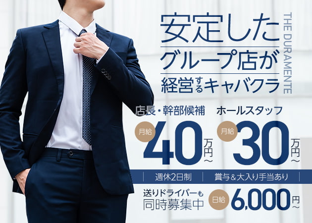 「The Duramente」スタッフ求人