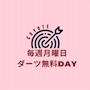 ピックアップニュース 毎週月曜日はダーツ🎯無料day✨