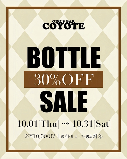 ピックアップニュース 🍾Bottle SALE月間2026
