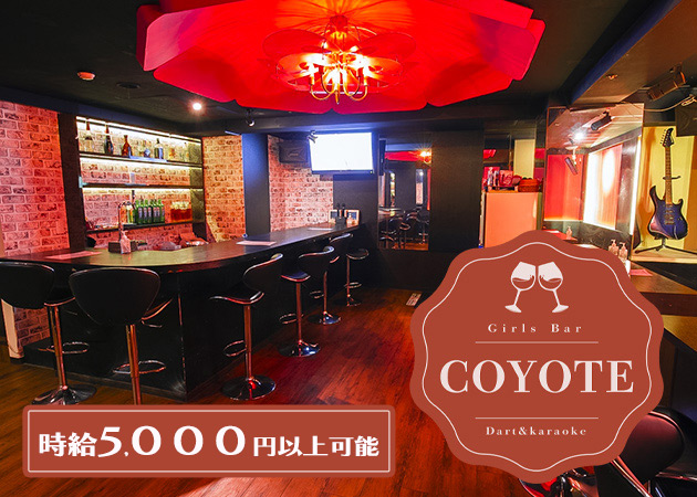 COYOTE 職種：カウンターレディ
<<姉妹店【CHARGE】もキャストさん募集中！！>>