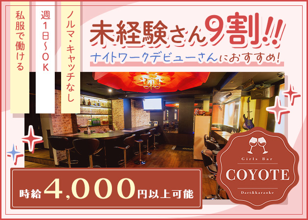 すすきのガールズバー・COYOTEの求人