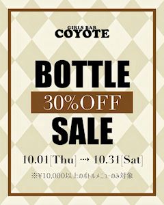 🍾Bottle SALE月間2026