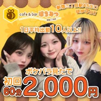 店舗写真 cafe & bar はちみつ - 新宿のガールズバー
