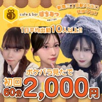 店舗写真 cafe & bar はちみつ - 新宿のガールズバー