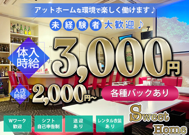いわき市・平スナック・SweetHomeの求人