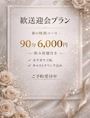 ピックアップニュース 🌸春の特別歓送迎会プラン🌸90分6,000円