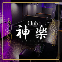 Club 神楽